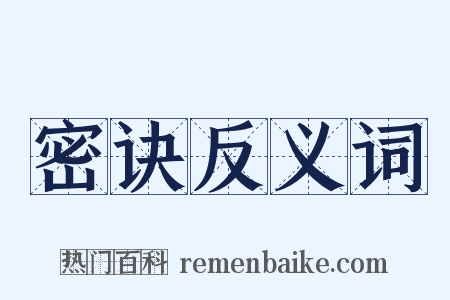 密诀反义词是什么意思的图片